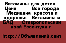 Витамины для деток › Цена ­ 920 - Все города Медицина, красота и здоровье » Витамины и БАД   . Ставропольский край,Ессентуки г.
